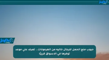 حبوب منع الحمل للرجال خالية من الهرمونات.. تعرف على موعد توفرها في الأسواق قريبًا